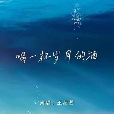 喝一杯岁月的酒(Live合唱版伴奏)封面