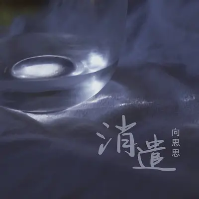 消遣(伴奏)封面