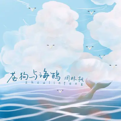 苍狗与海鸥（DJ刘超版）封面