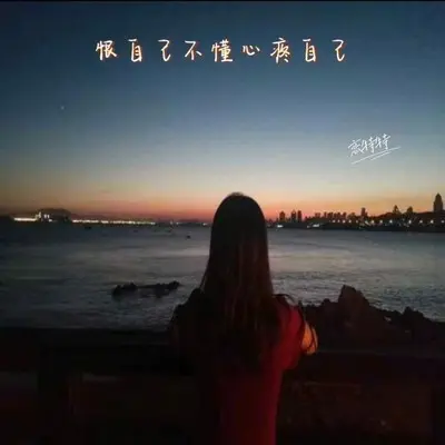 恨自己不懂心疼自己(Live合唱版) - 恋特特封面