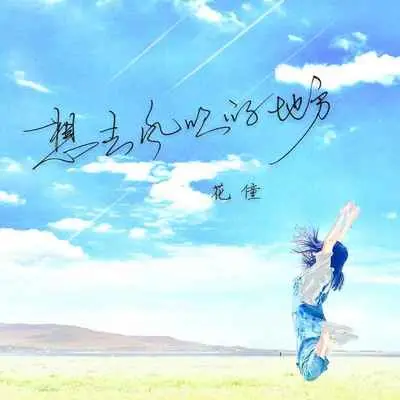 想去风吹的地方(Live合唱版) - 花僮封面