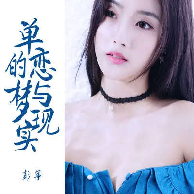 单恋的梦与现实(伴奏) - 彭筝封面