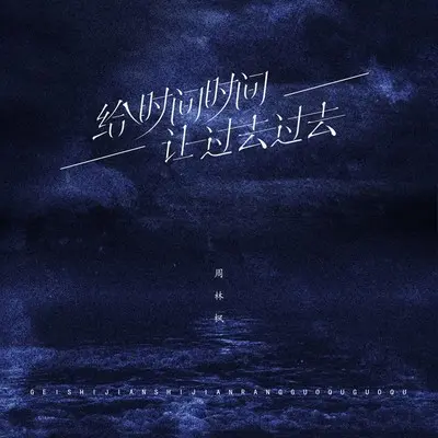 给时间时间让过去过去 (DJ武圣雄版) - 周林枫封面