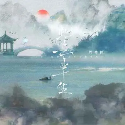 此去半生（戏腔版x0.9） - 周林枫封面