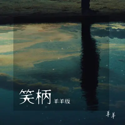 笑柄(羊羊版伴奏) - 羊羊封面