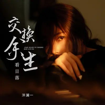 交换余生看日落(伴奏) - 洋澜一封面