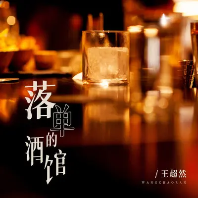 落单的酒馆(和声伴奏) - 王超然封面