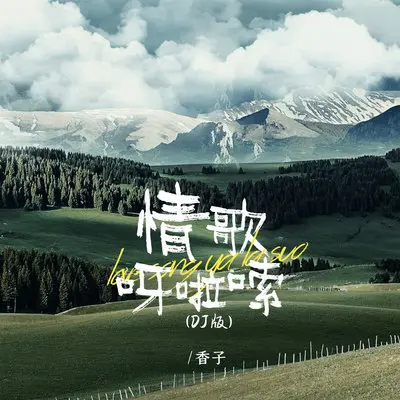 情歌呀啦嗦(DJ版) - 香子封面