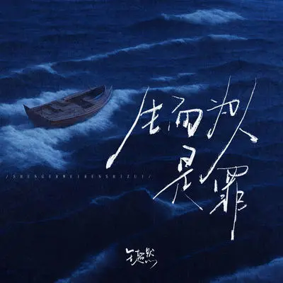 生而为人是罪(伴奏)封面