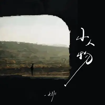 小人物(二胡版)封面