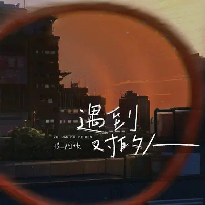 遇到对的人封面