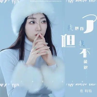 我想你了但我不能说（Live合唱版）封面