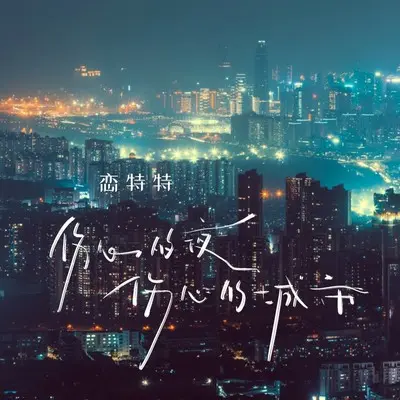 伤心的夜伤心的城市封面