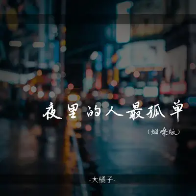 夜里的人最孤独(烟嗓版) - 大橘子封面