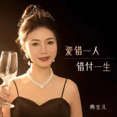 爱错一人错付一生(DJ默涵版)封面
