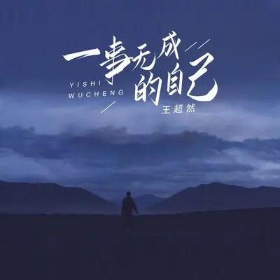 一事无成的自己封面