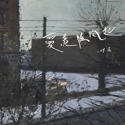 爱意随风起封面
