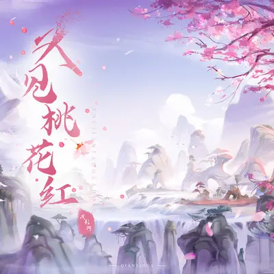 又见桃花红封面