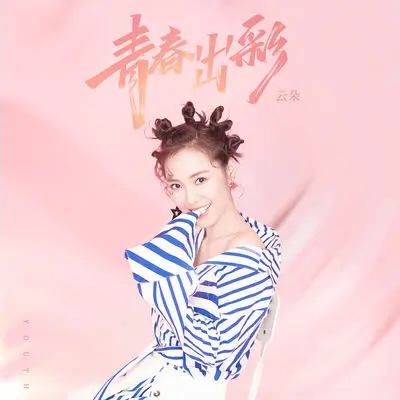 青春出彩封面