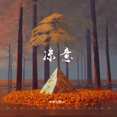 凉意 - 你家七哥ya封面
