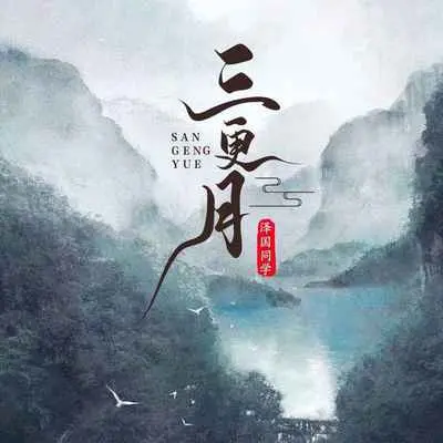 三更月封面