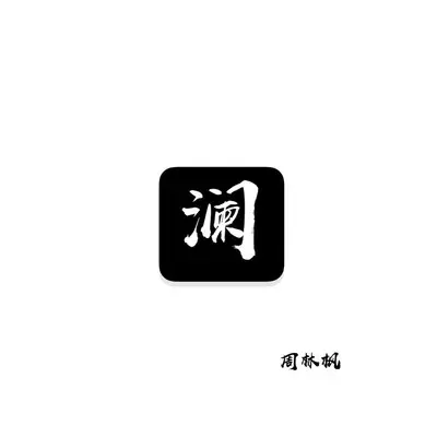 澜（王者荣耀英雄同人曲）（王者荣耀英雄同人曲）封面
