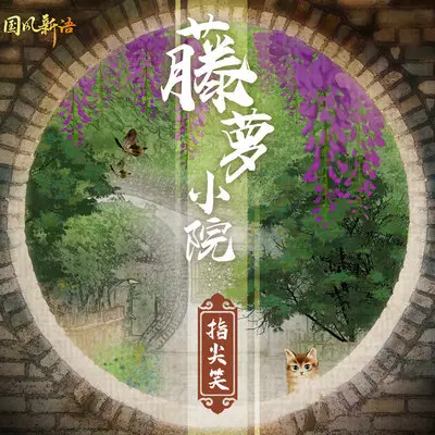 藤萝小院(伴奏)封面