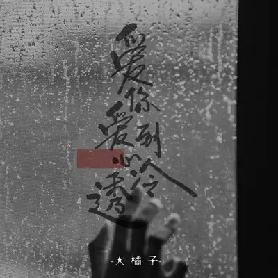 爱你爱到心冷透封面