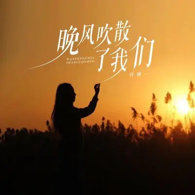 晚风吹散了我们（合唱版）封面