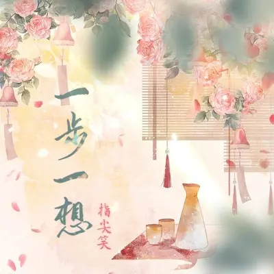 一步一想(伴奏)封面