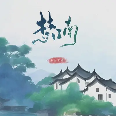 梦江南封面