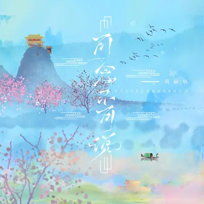 可念不可说封面