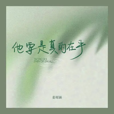 他要是真的在乎(伴奏) - 姜雨涵封面