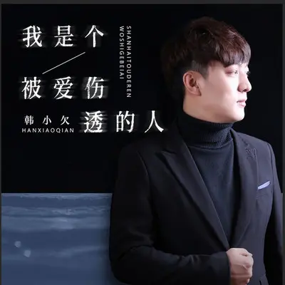 我是个被爱伤透的人 - 韩小欠封面