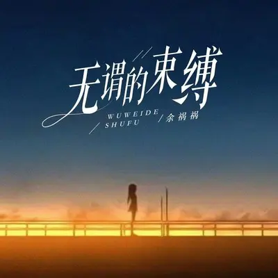 无谓的束缚 - 余火火封面