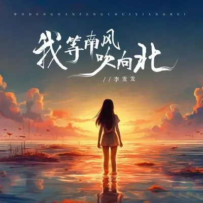 我等南风吹向北（Live合唱版）封面