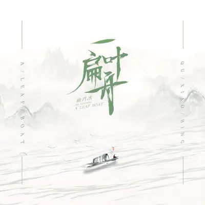 一叶扁舟 - 曲肖冰封面