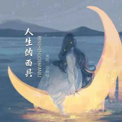 人生的面具(Live合唱版)封面