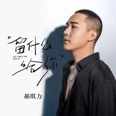 留什么给你封面