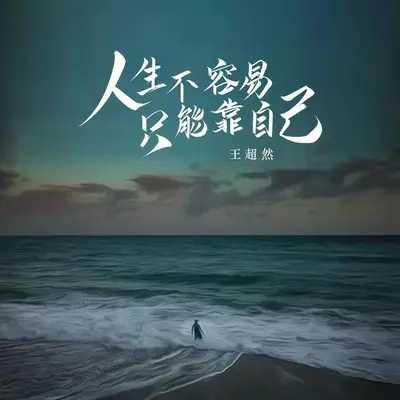人生不容易只有靠自己(伴奏)封面