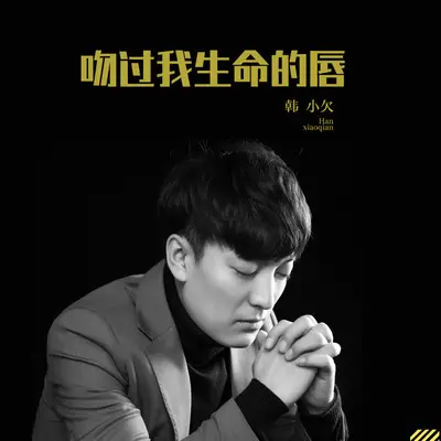 吻过我生命的唇(DJ伟然版伴奏)封面