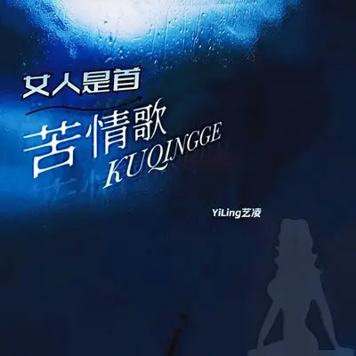 女人是首苦情歌（Live合唱版） - 艺凌封面