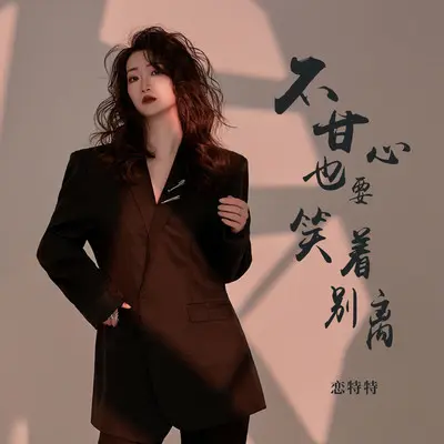 不甘心也要笑着别离(和声伴奏)封面