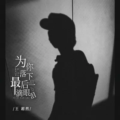 为你落下最后一滴眼泪(伴奏)封面