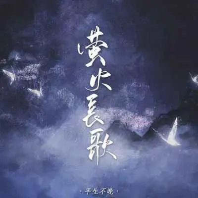 萤火长歌(伴奏)封面