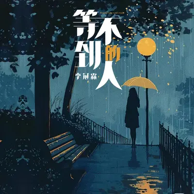 等不到的人（伴奏）封面