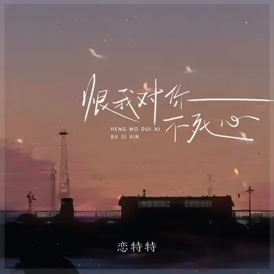 恨我对你不死心封面