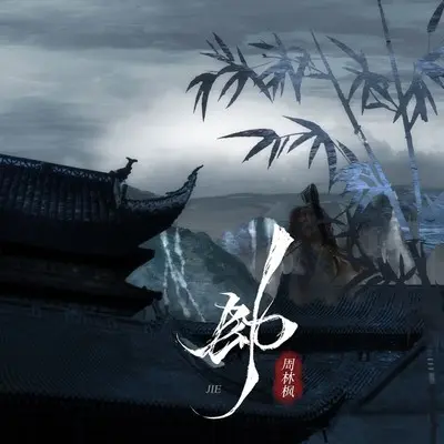 劫（Live合唱版）封面
