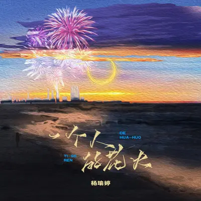 一个人的花火(伴奏) - 杨瑜婷封面