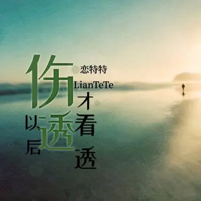 伤透以后才看透（live合唱版）封面